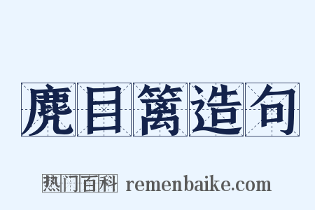麂目篱造句是什么意思的图片